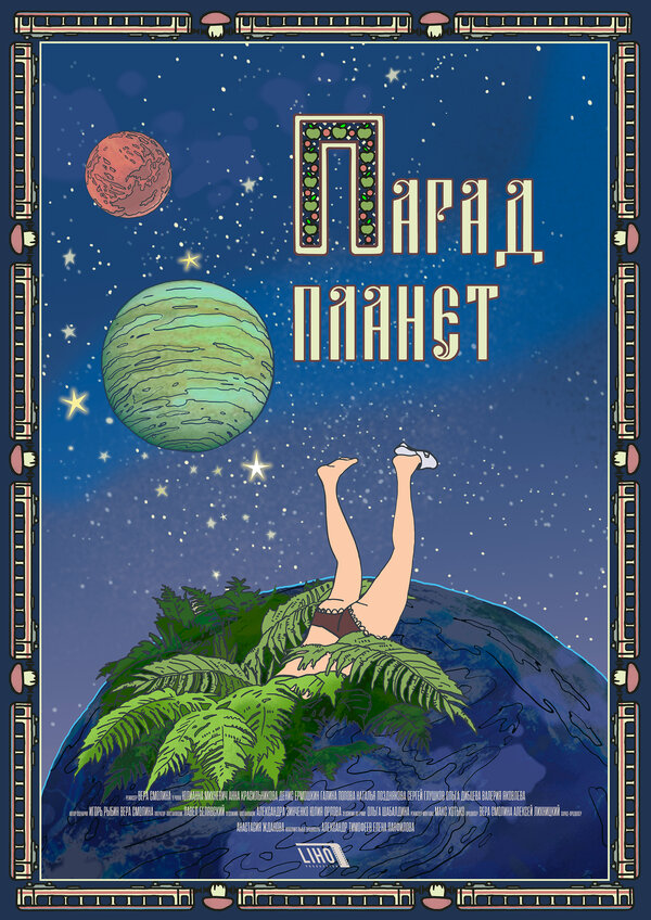 Постер фильма Парад планет
