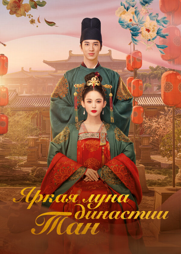 Постер сериала Яркая луна династии Тан