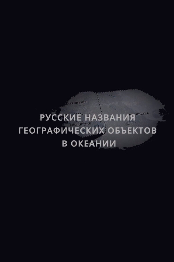 Постер фильма Русские названия географических объектов в Океании