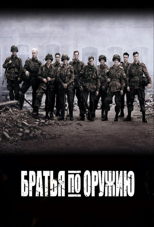Постер Братья по оружию