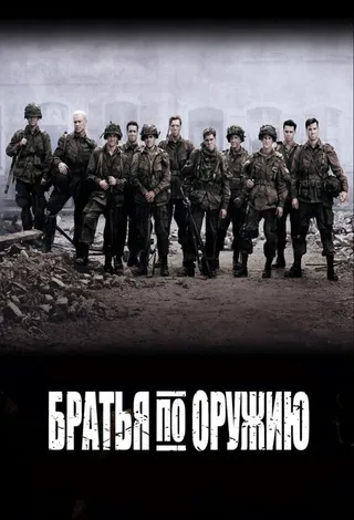 Постер Братья по оружию (2001)