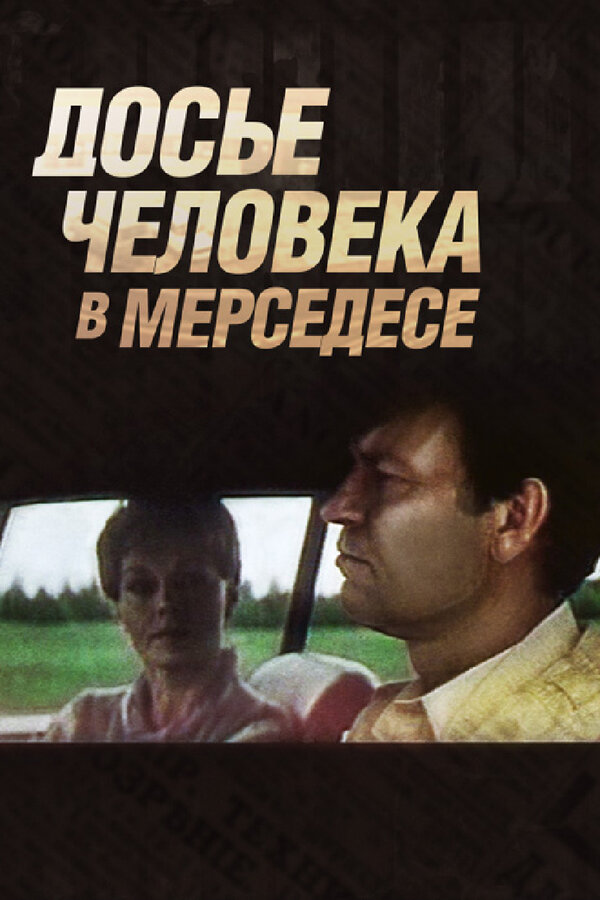Постер фильма Досье человека в «Мерседесе»
