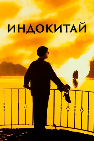 Постер Индокитай (1992)