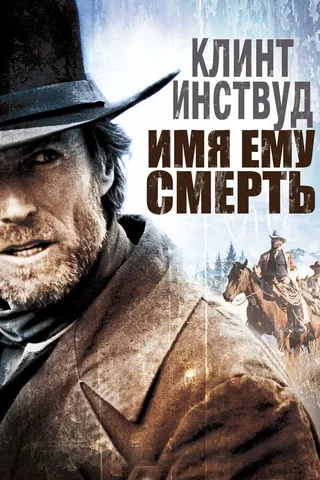Постер Имя ему Смерть (1985)