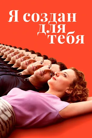 Постер Я создан для тебя (2021)