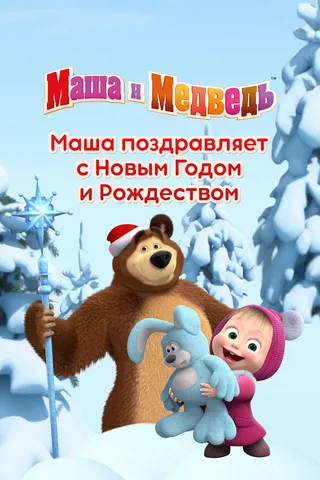 Постер Маша поздравляет с Новым Годом и Рождеством (2017)