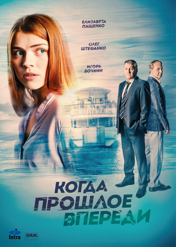Постер сериала Когда прошлое впереди