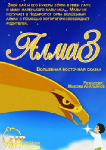 Постер фильма Алмаз