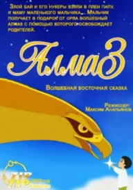 Алмаз