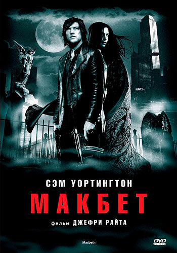 Постер фильма Макбет