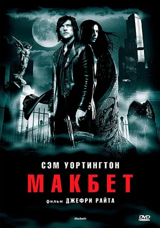 Постер Макбет (2006)