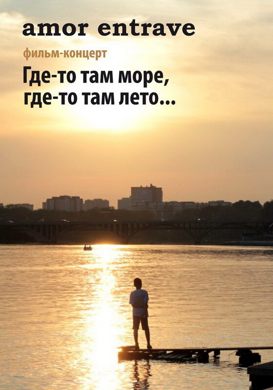 Постер фильма Amor Entrave: Где-то там море, где-то там лето...