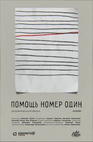 Помощь номер один