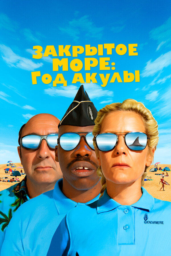 Постер фильма Закрытое море: Год акулы