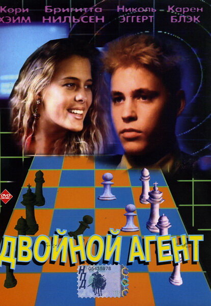 Постер фильма Двойной агент