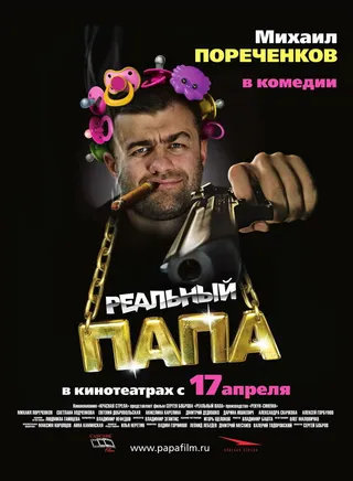 Постер Реальный папа (2007)