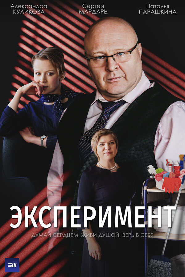 Постер сериала Эксперимент