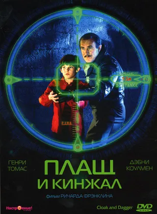 Постер Плащ и кинжал (1984)