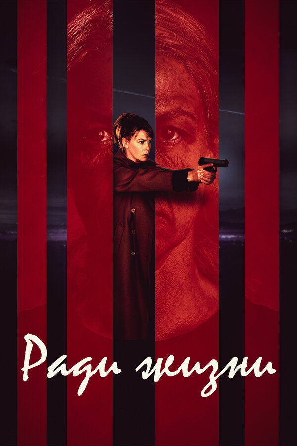 Постер сериала Ради жизни