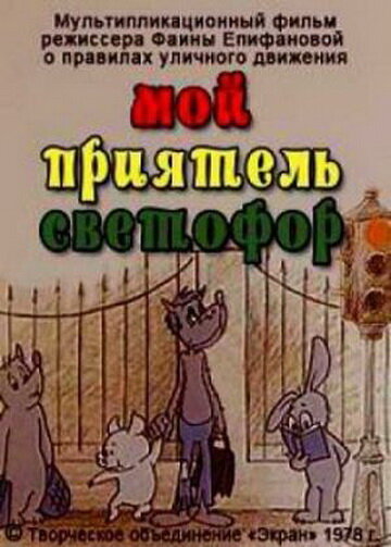Постер фильма Мой приятель светофор