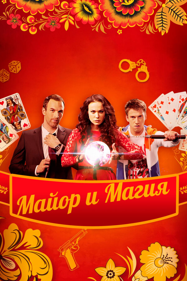 Постер сериала Майор и магия