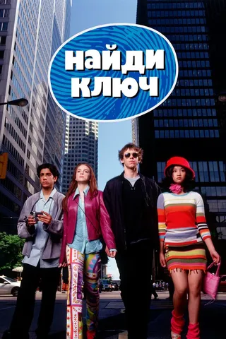 Постер Найди ключ (2002)