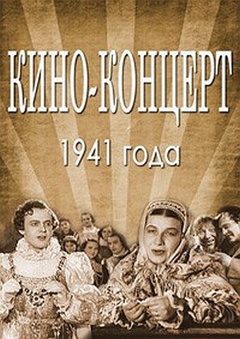 Постер фильма Кино-концерт 1941
