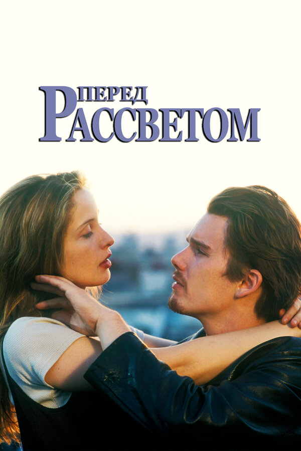 Постер фильма Перед рассветом