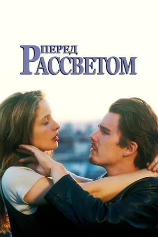 Постер Перед рассветом (1995)