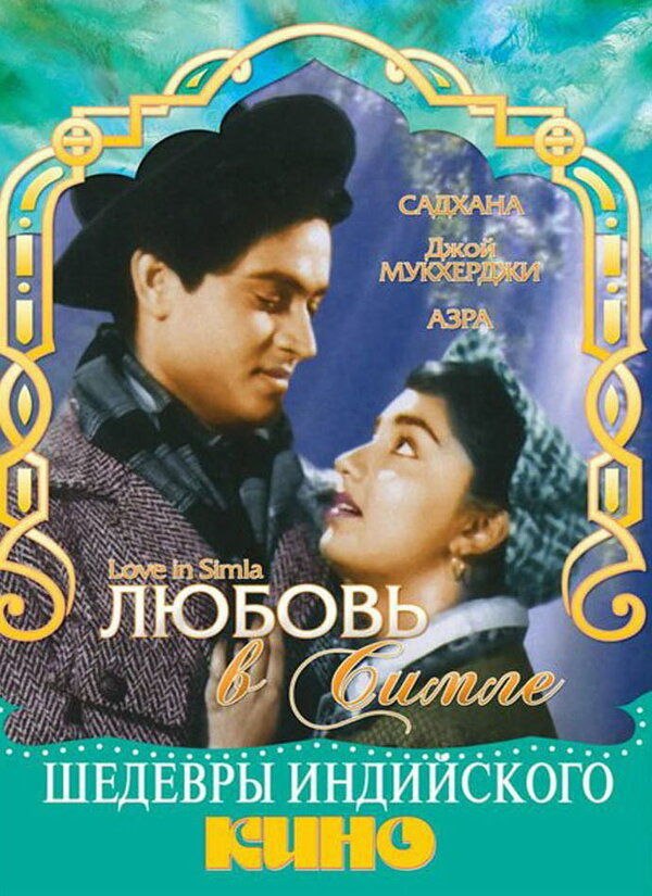Постер фильма Любовь в Симле