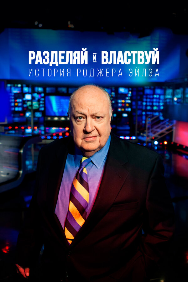 Постер фильма Разделяй и властвуй: История Роджера Эйлза
