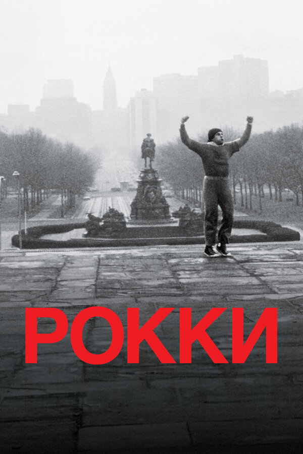 Постер фильма Рокки