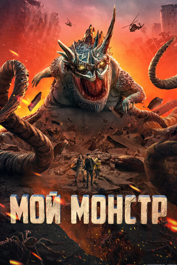 Постер фильма Мой монстр