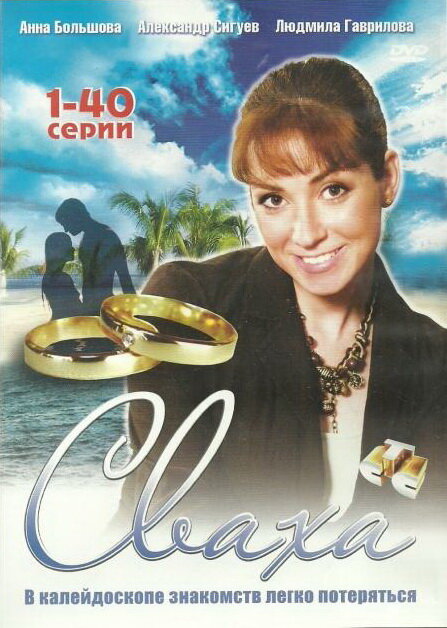 Постер сериала Сваха