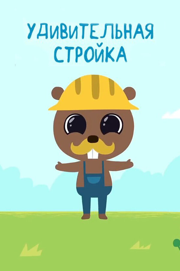 Постер сериала Удивительная стройка