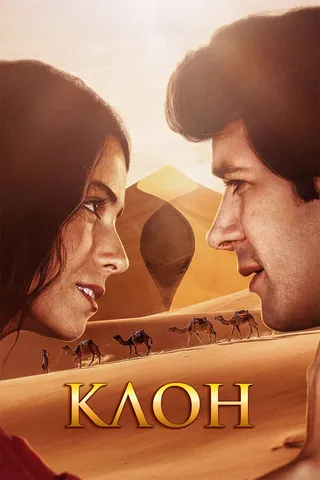 Постер Клон (2001)