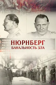 Нюрнберг. Банальность зла