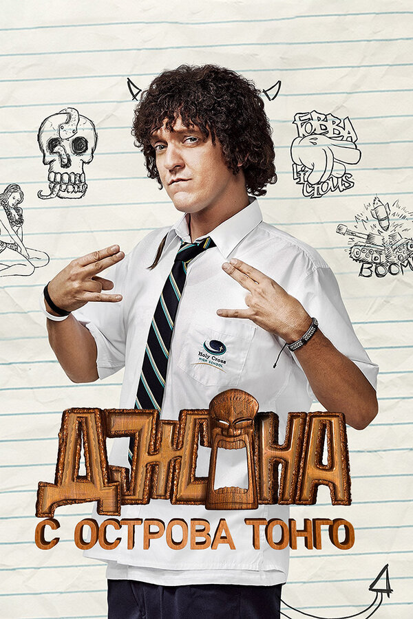 Постер сериала Джона с острова Тонга