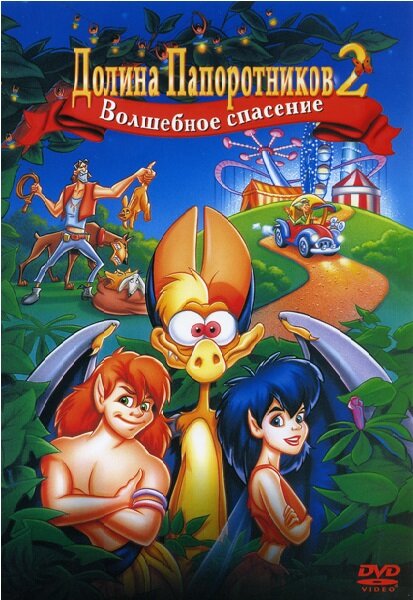 Постер фильма Долина папоротников 2: Волшебное спасение