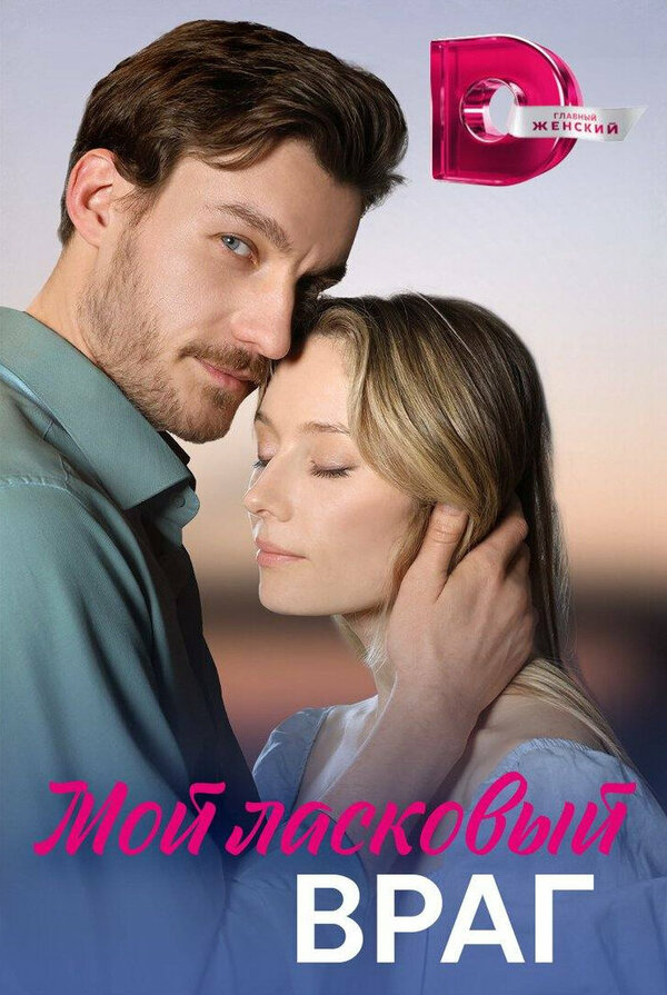 Постер сериала Мой ласковый враг