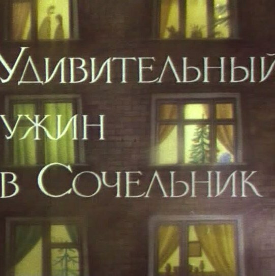 Постер фильма Удивительный ужин в Сочельник