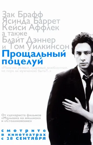 Постер Прощальный поцелуй (2006)