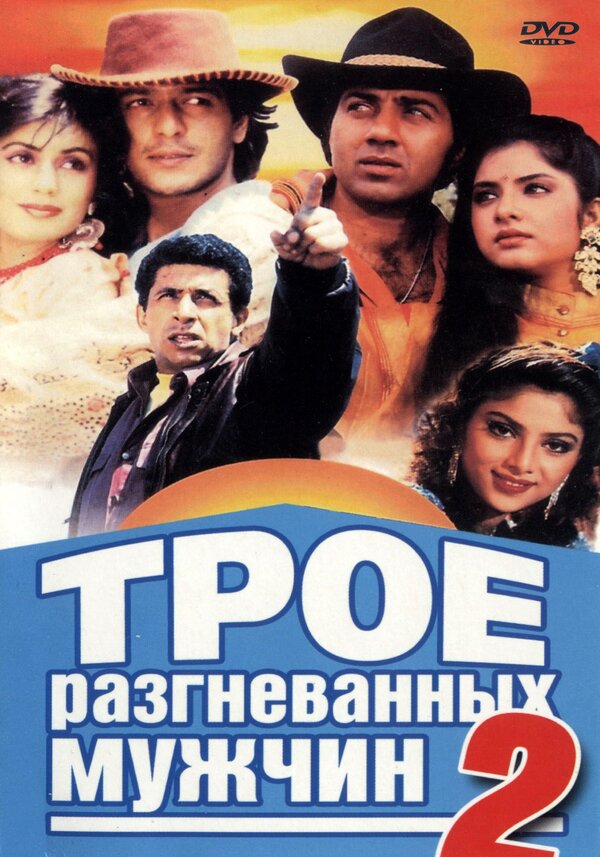 Постер фильма Трое разгневанных мужчин 2