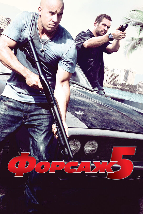 Постер фильма Форсаж 5