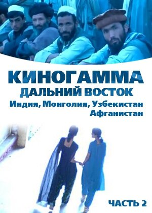 Постер фильма Киногамма. Часть 2 . Дальний Восток