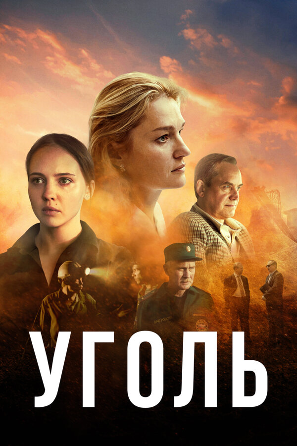 Постер сериала Уголь
