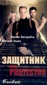 Защитник