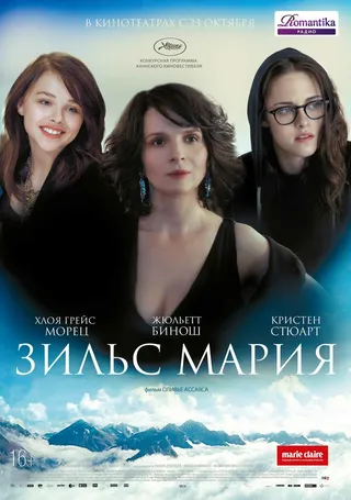 Постер Зильс-Мария (2014)