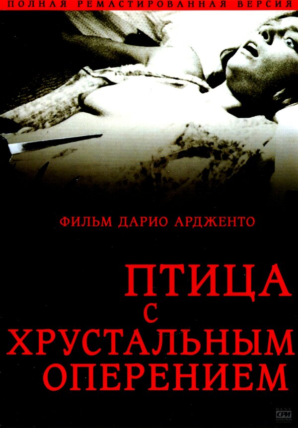 Постер фильма Птица с хрустальным оперением
