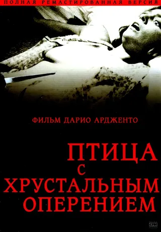 Постер Птица с хрустальным оперением (1970)